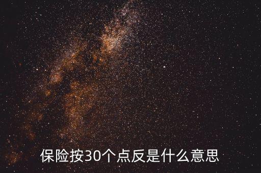 保險反點什么意思，交強險返點是什么意思