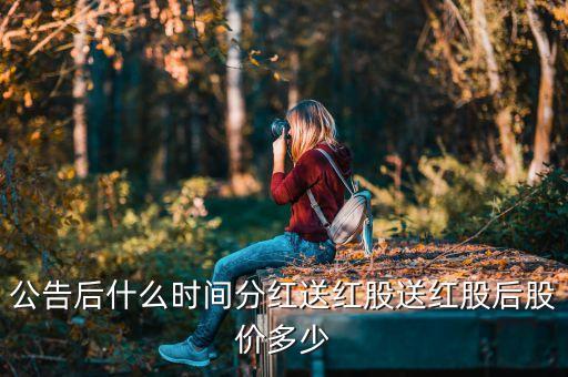 送轉(zhuǎn)公告過(guò)去了什么時(shí)候分紅，公告送股后一般多少天分配