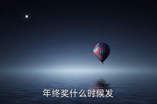 一般年終獎什么時候發(fā)，一般公司年終獎什么時候發(fā)啊