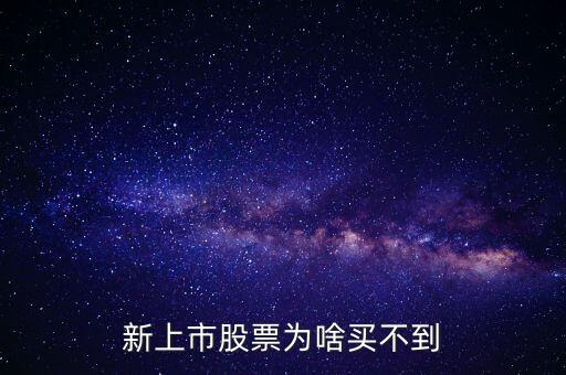 新上市股票為啥買不到