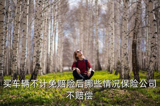 不計免賠率什么情況下不賠，第三者不記免保險什么情況不賠