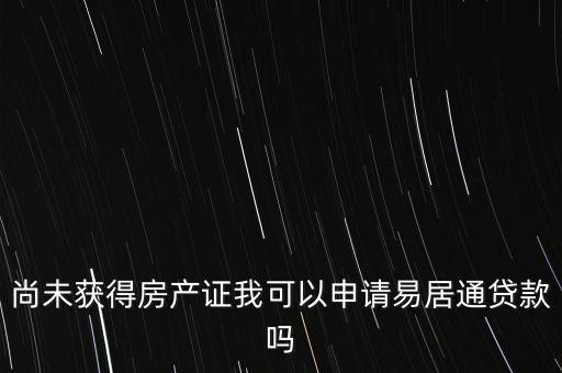 易居貸是什么，易居分期擔(dān)保貸款靠譜嗎