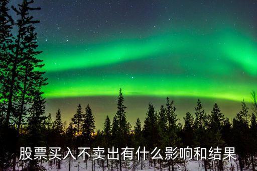 股票不賣出有什么損失，如果買入了股票都不賣出去那會有利潤嗎