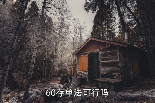 什么是60存單法，60單存款法