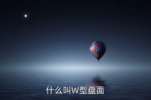 股票W形是什么意思，股票里的W圖形是什么