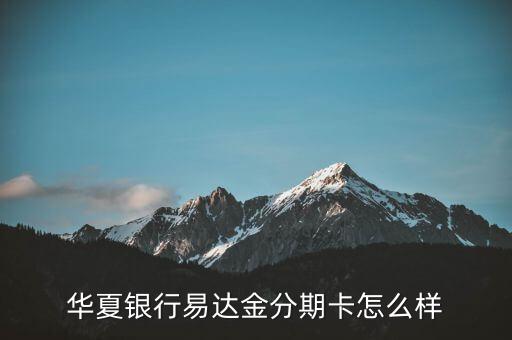 華夏易達(dá)金卡是什么，華夏易達(dá)金卡是什么鬼需要申請嗎