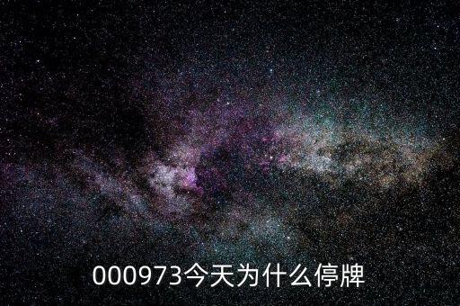 新民科技為什么停牌，000009今天為何停牌