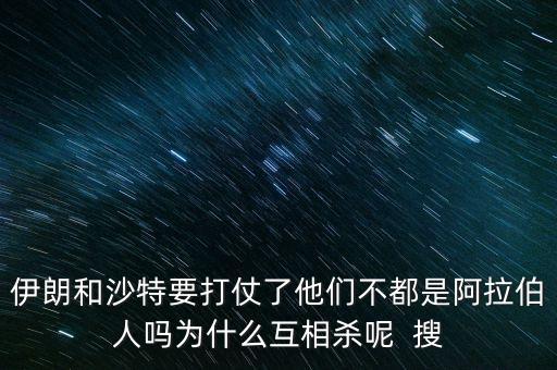 沙特為什么和伊朗不好，石油大國的沙特和伊朗為什么經(jīng)濟(jì)上差那么多