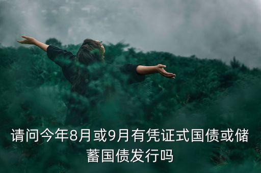 五年國債中國什么時候開始，中國銀行什么時候發(fā)行債 聽說5月8號發(fā)行國債是嗎