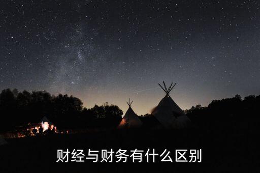 財經(jīng)與財務(wù)有什么區(qū)別