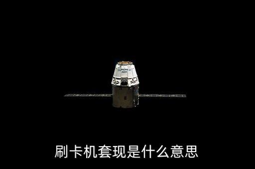 什么叫pos機(jī)套現(xiàn)，刷卡機(jī)套現(xiàn)是什么意思