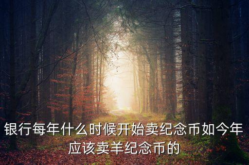 每年什么時間購買紀念幣，2010虎年金銀紀念幣什么時候可以買啊她的價格出來了沒有啊  搜