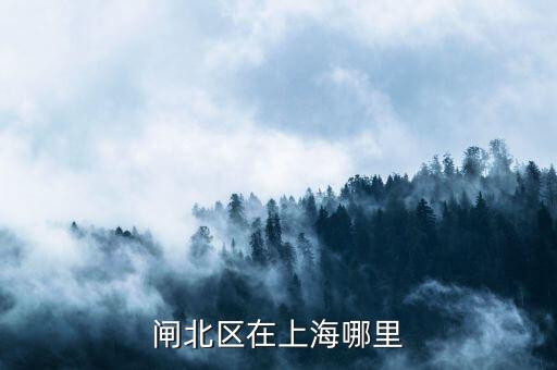 閘北區(qū)51一55街坊在什么位置，想知道 上海市 閘北區(qū)平原路55號 在哪