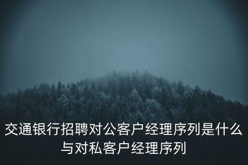 交通銀行對(duì)公業(yè)務(wù)是什么崗位，交行的對(duì)公客戶經(jīng)理是做什么的待遇怎么樣呢