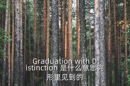 斷頭鍘刀是什么意思，Graduation with Distinction 是什么意思完形里見到的
