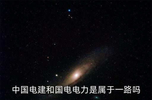 國(guó)電電力屬于什么板塊，國(guó)電電力到底是屬于什么板塊