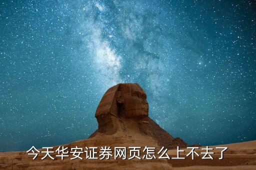 華安證券為什么夜里登錄不上去，急華安證券網(wǎng)上交易怎么登陸不上去啊