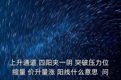 四陽夾一陰什么意思，股票K線圖中2陽夾1陰意味著什么