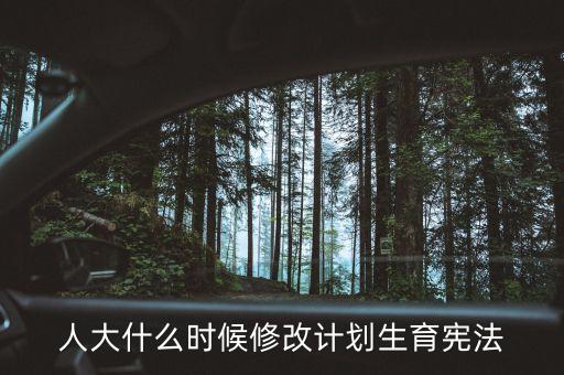 計(jì)生法什么時(shí)間修好法，計(jì)劃生育政策的實(shí)施時(shí)間