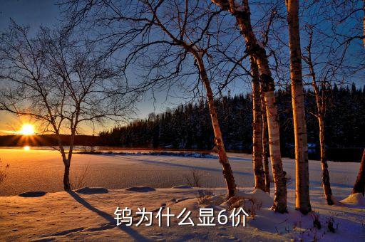 鎢為什么顯6價(jià)