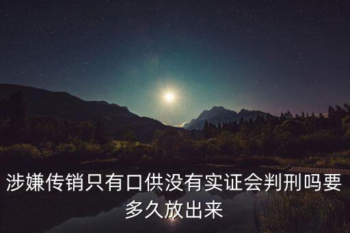 涉嫌傳銷只有口供沒有實(shí)證會判刑嗎要多久放出來