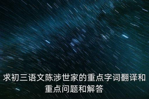 天下苦秦久矣是什么意思，陳涉世家 中 天下苦秦久矣這句怎么翻譯