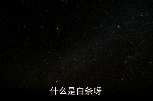 什么是白條呀