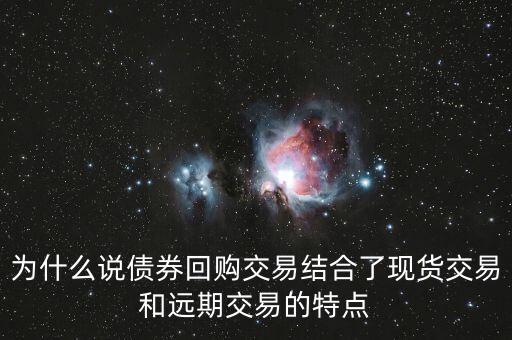 什么是遠(yuǎn)期回購(gòu)，回購(gòu)是什么意思