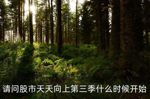 股市天天向上是什么節(jié)目，請問股市天天向上第三季什么時候開始