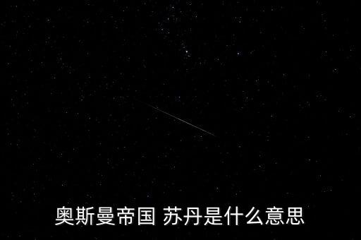 經(jīng)名蘇丹是什么意思，蘇丹到底是什么