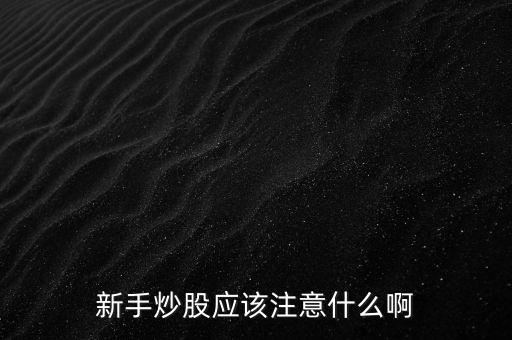 新手炒股應該注意什么啊