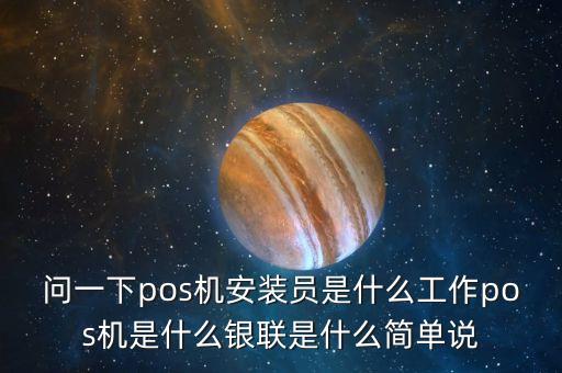 pos機(jī)做件員是什么，應(yīng)聘了一家專門售賣pos機(jī)的公司應(yīng)聘的崗位是錄件員