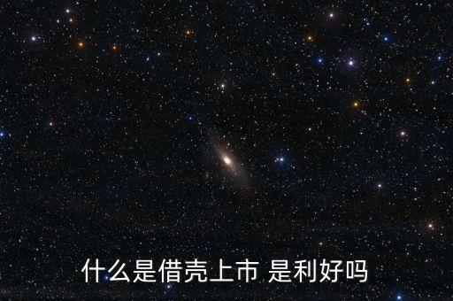 什么是借殼，公司借殼上市是什么意思有什么好處