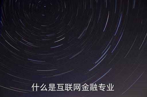 互聯(lián)網(wǎng)金融是什么行業(yè)，什么是互聯(lián)網(wǎng)金融行業(yè)