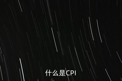 什么是未季調(diào)cpi，CPI是什么