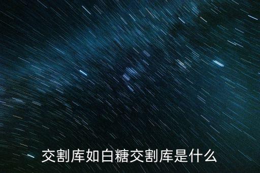 交割庫(kù)如白糖交割庫(kù)是什么