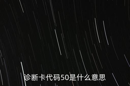 農(nóng)行刷卡顯示代碼50是什么意思，診斷卡代碼50是什么意思