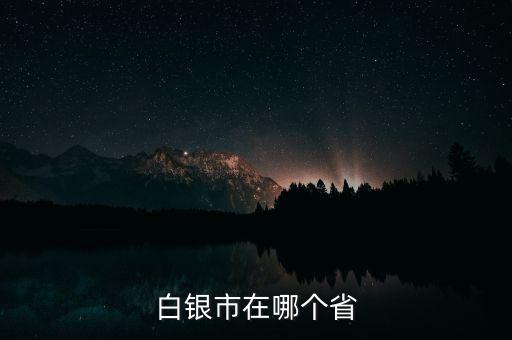 白銀市在哪個(gè)省