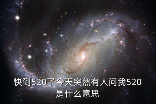 快到520了今天突然有人問(wèn)我520是什么意思