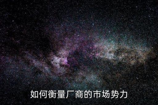 什么是市場(chǎng)力量，市場(chǎng)引力是什么概念