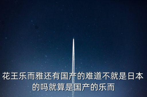 花王牙刷為什么比國產(chǎn)牙刷好用，花王樂而雅還有國產(chǎn)的難道不就是日本的嗎就算是國產(chǎn)的樂而