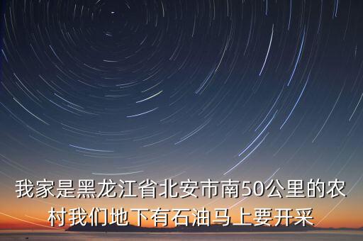南午北安經(jīng)營(yíng)什么，北安都有什么