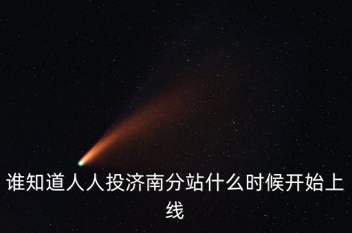 人人投什么時候上市，誰知道人人投濟南分站什么時候開始上線