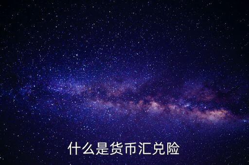 什么是匯兌限制，什么是匯兌委托收款呀那個有金額起點限制