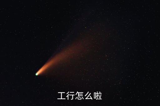 長治工行發(fā)生什么事情了，工商銀行錢被劃走