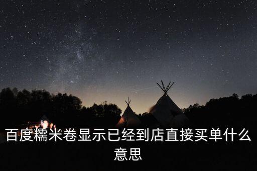 糯米到店付是什么意思，糯米團(tuán)到店付什么意思