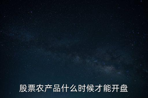 黑牛食品什么時候開盤，華夏收購黑牛食品什么時候復(fù)牌