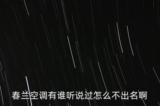 春蘭空調為什么沒落，春蘭空調為什么落泊