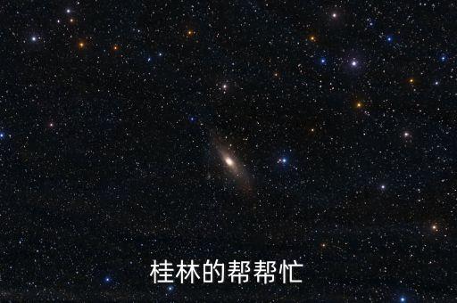 為什么去美洲并購(gòu)，桂林的幫幫忙