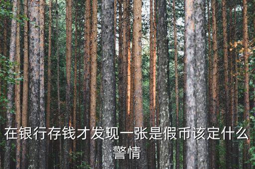 銀行收繳假幣什么情況下報(bào)案，金融機(jī)構(gòu)在收繳假幣過程中遇到哪些情況應(yīng)立即報(bào)告當(dāng)?shù)毓矙C(jī)關(guān)